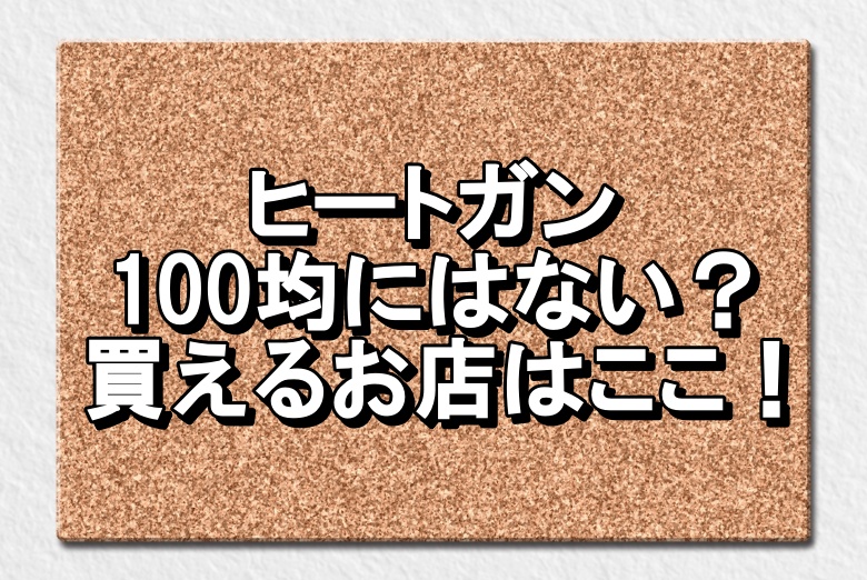 ヒートガンどこに売ってる